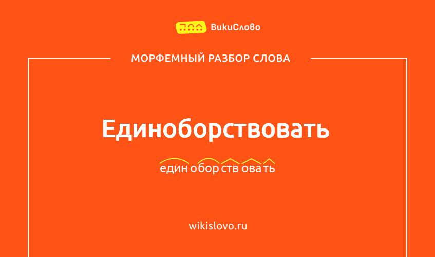 Морфемный разбор слова единоборствовать