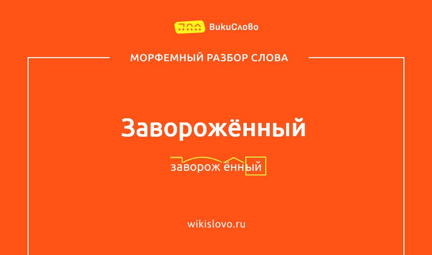 Морфемный разбор слова заворожённый