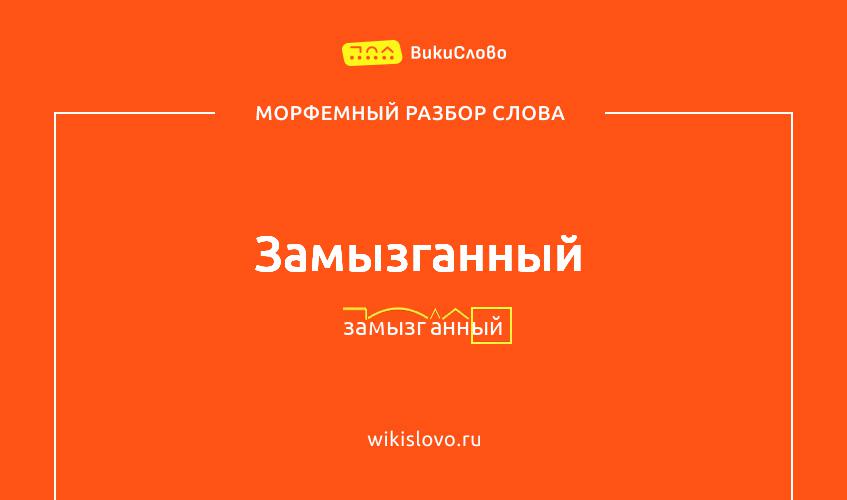 Морфемный разбор слова замызганный