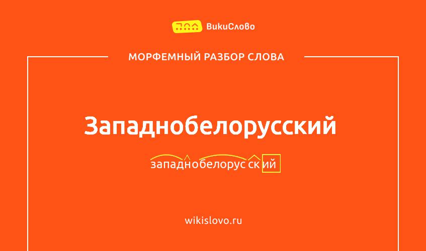 Морфемный разбор слова западнобелорусский