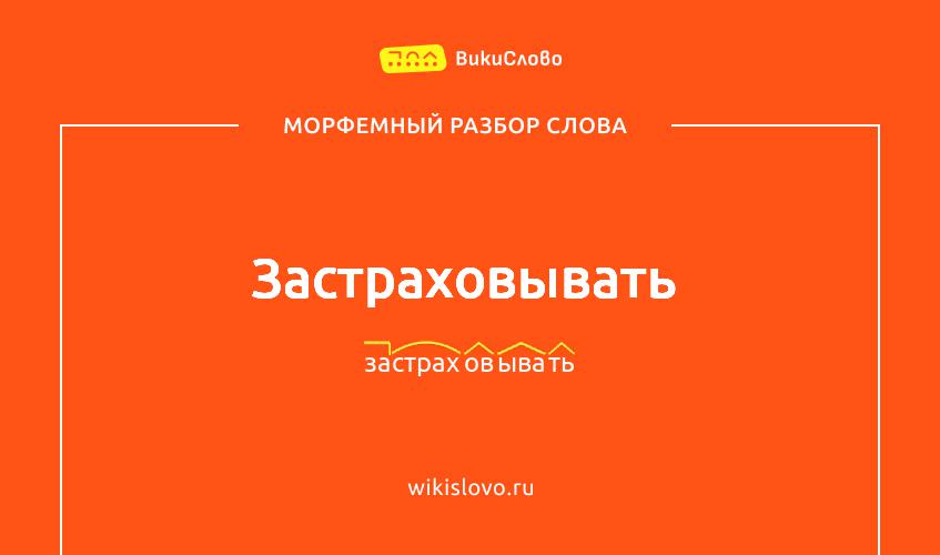 Морфемный разбор слова застраховывать