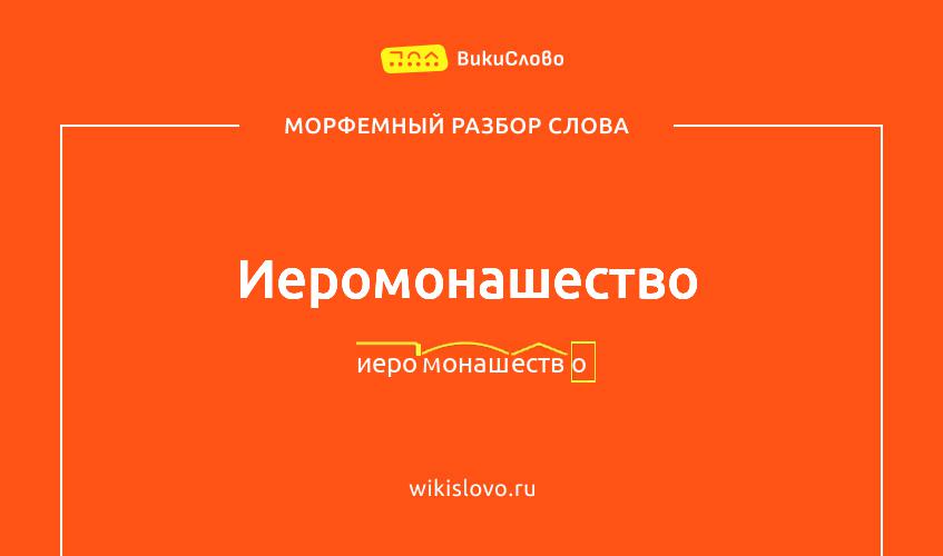 Морфемный разбор слова иеромонашество