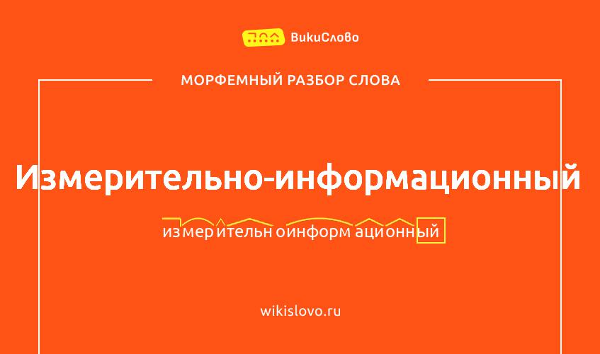 Морфемный разбор слова измерительно-информационный