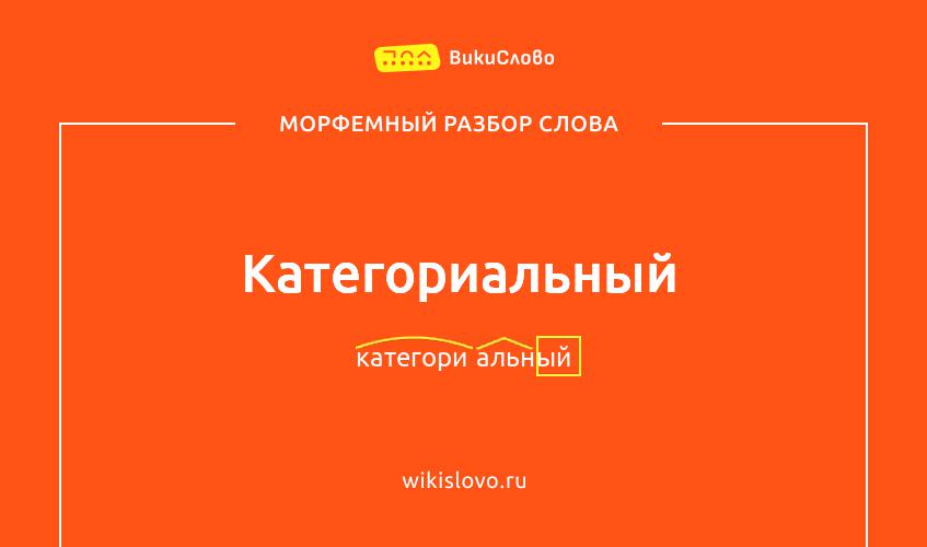 Морфемный разбор слова категориальный