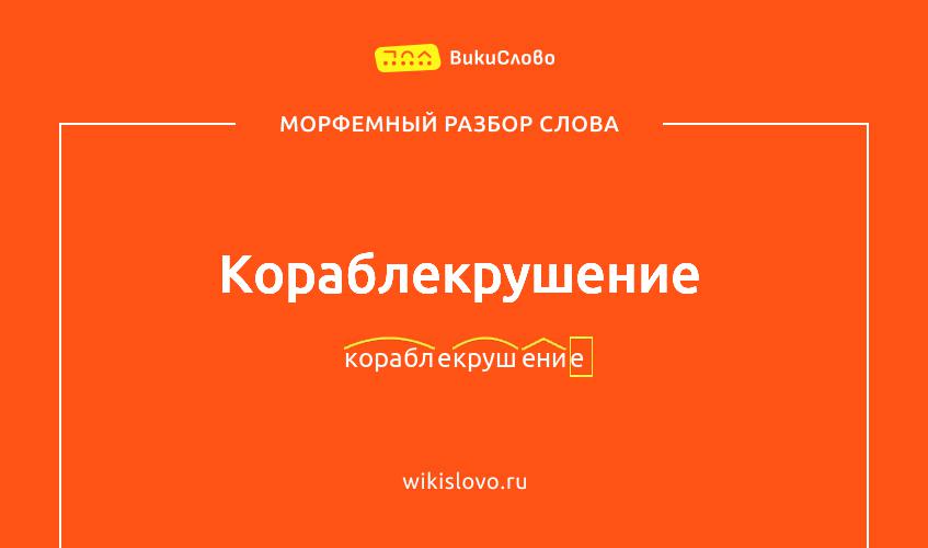 Морфемный разбор слова кораблекрушение