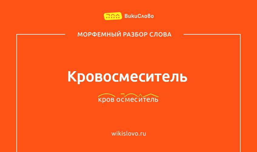 Морфемный разбор слова кровосмеситель