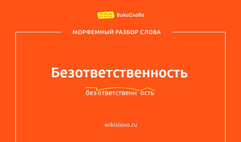 Морфемный разбор слова безответственность