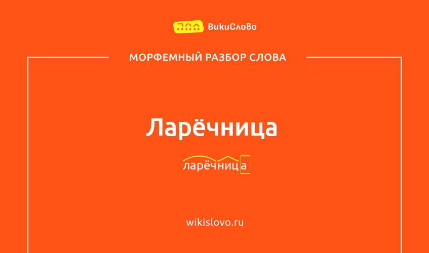 Морфемный разбор слова ларёчница
