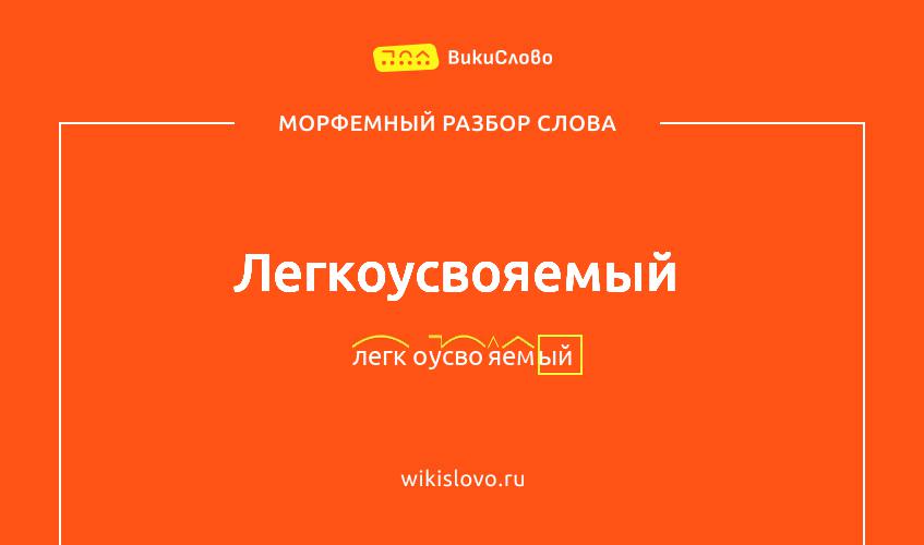 Морфемный разбор слова легкоусвояемый