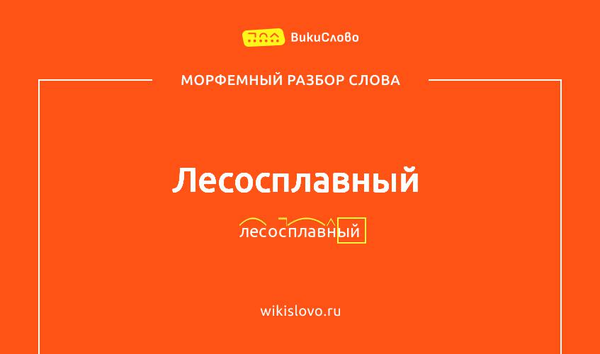 Морфемный разбор слова лесосплавный
