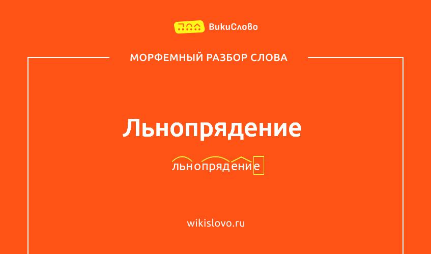 Морфемный разбор слова льнопрядение