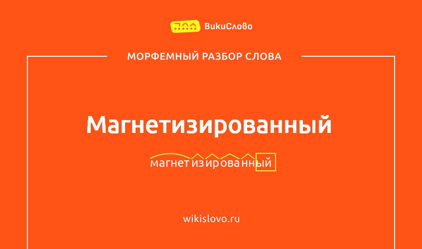 Морфемный разбор слова магнетизированный