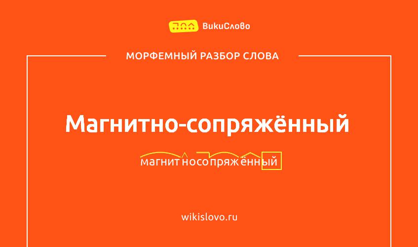 Морфемный разбор слова магнитно-сопряжённый