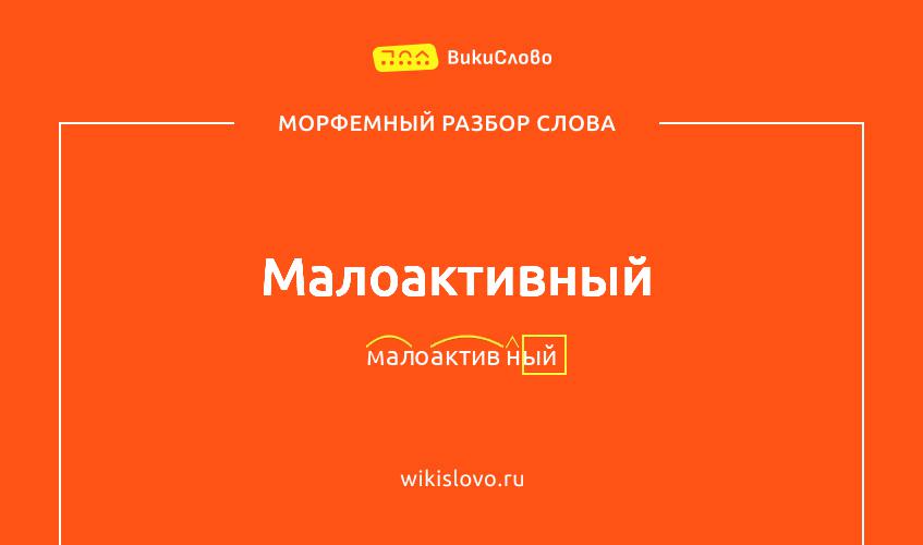 Морфемный разбор слова малоактивный
