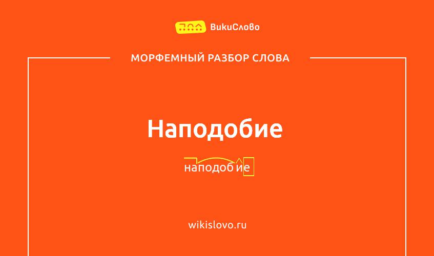 Морфемный разбор слова наподобие