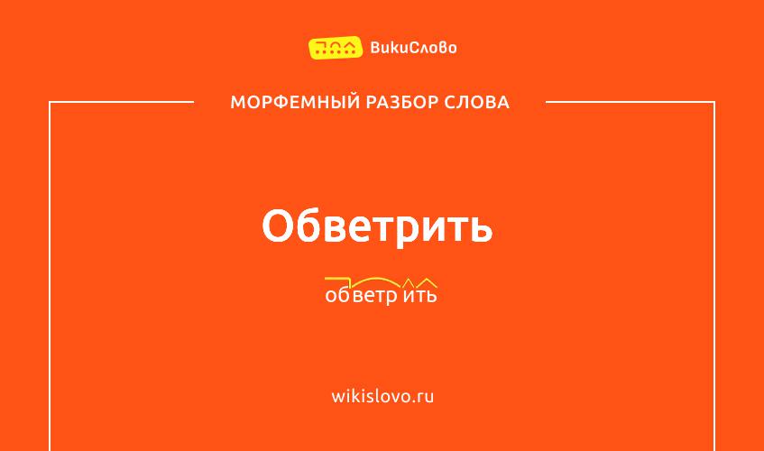 Морфемный разбор слова обветрить