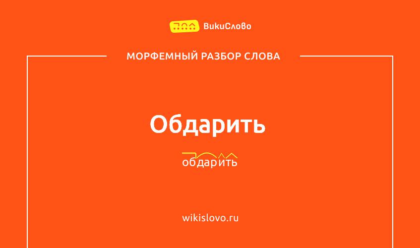 Морфемный разбор слова обдарить