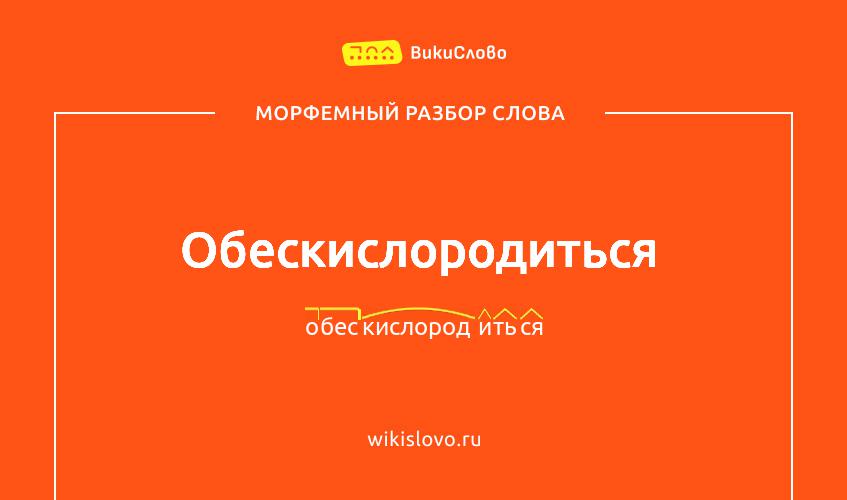 Морфемный разбор слова обескислородиться