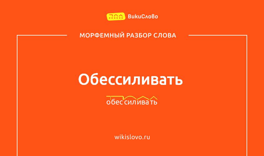 Морфемный разбор слова обессиливать