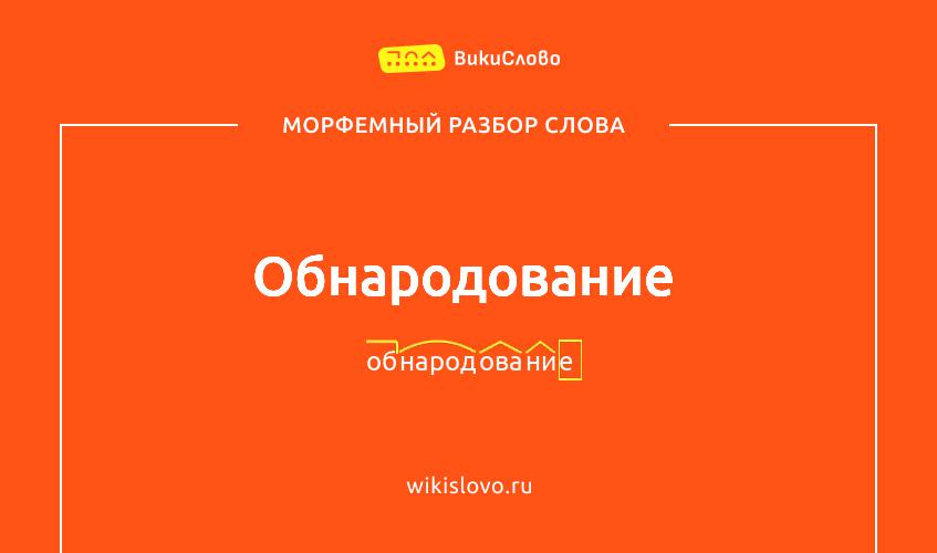 Морфемный разбор слова обнародование