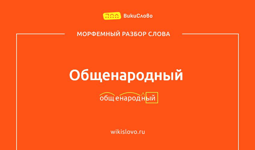 Морфемный разбор слова общенародный