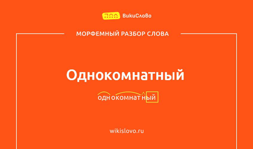 Морфемный разбор слова однокомнатный