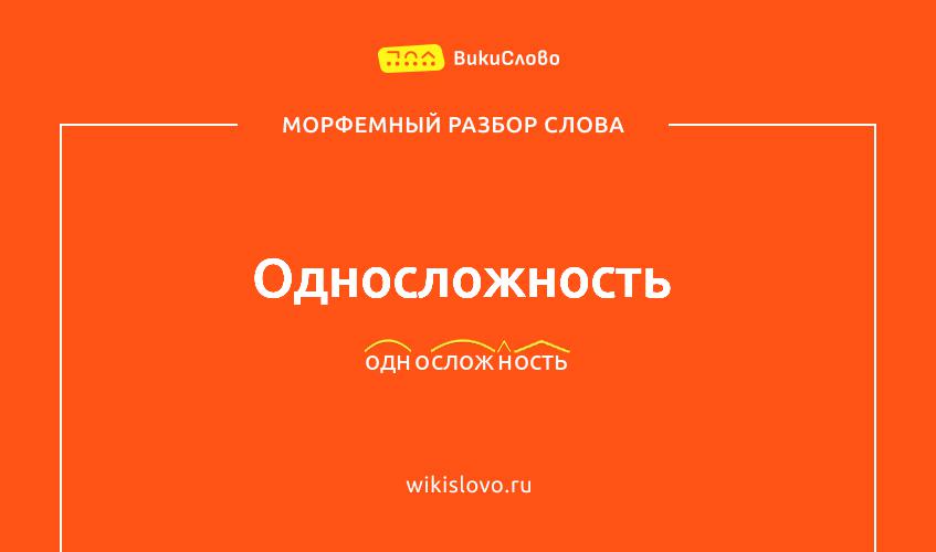 Морфемный разбор слова односложность