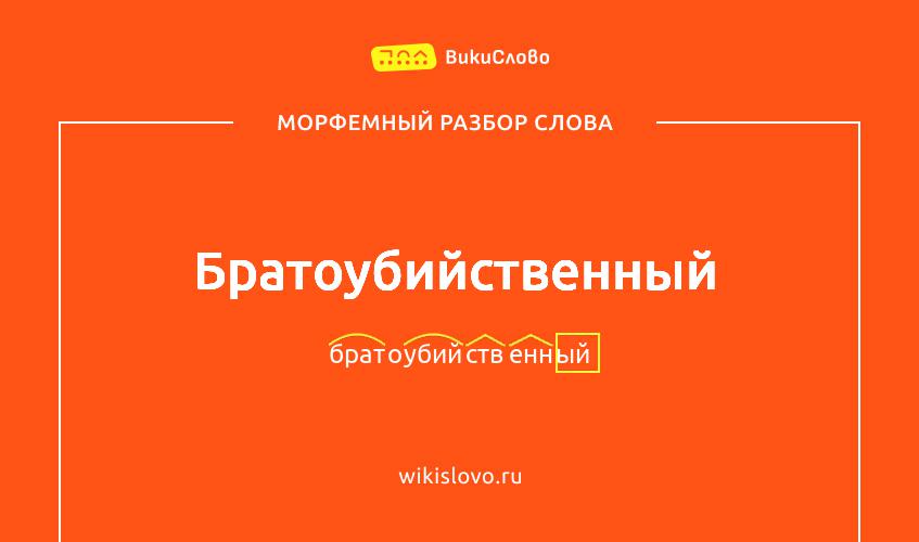 Морфемный разбор слова братоубийственный