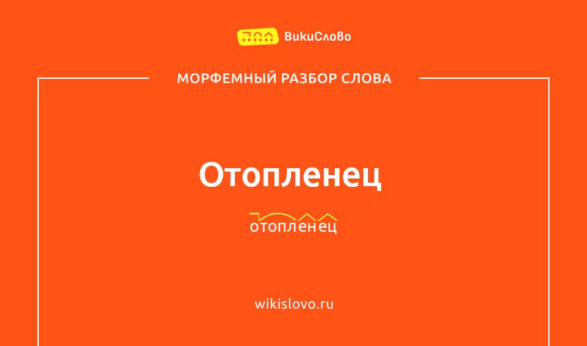 Морфемный разбор слова отопленец