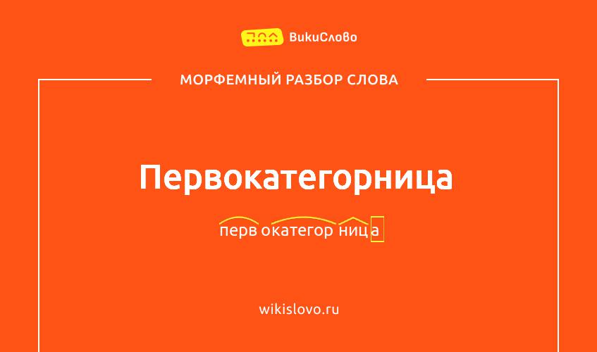Морфемный разбор слова первокатегорница