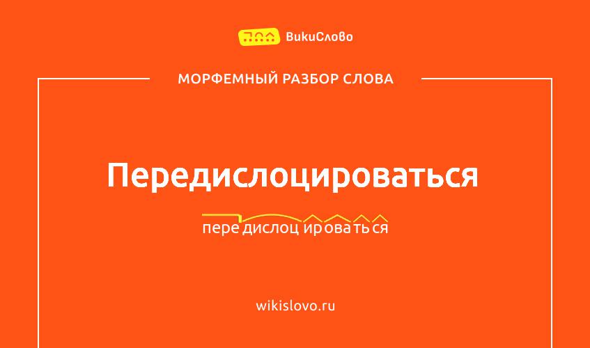 Морфемный разбор слова передислоцироваться