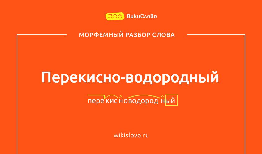 Морфемный разбор слова перекисно-водородный