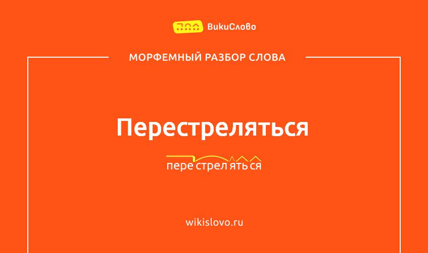 Морфемный разбор слова перестреляться