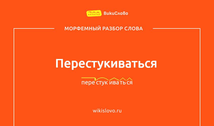Морфемный разбор слова перестукиваться