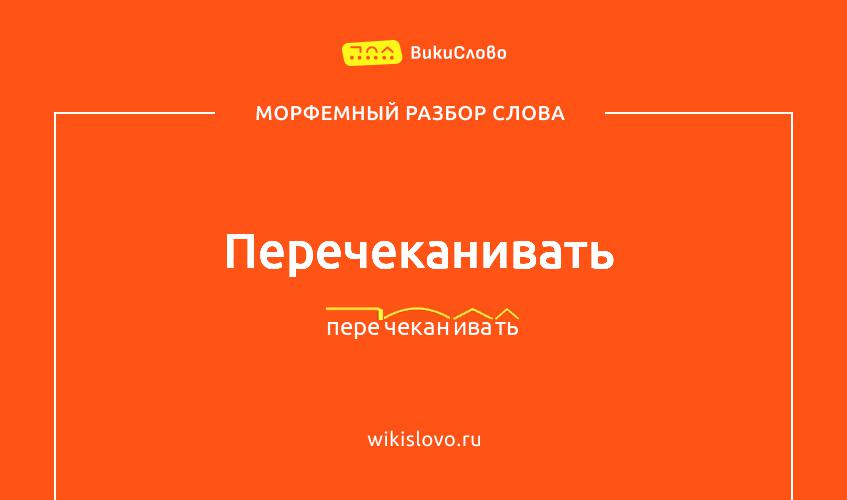 Морфемный разбор слова перечеканивать