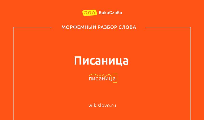 Морфемный разбор слова писаница