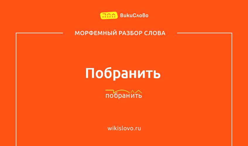 Морфемный разбор слова побранить