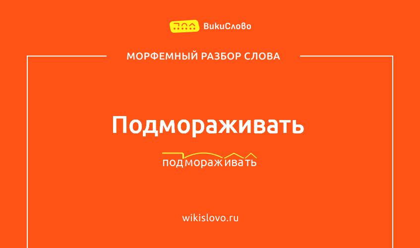 Морфемный разбор слова подмораживать