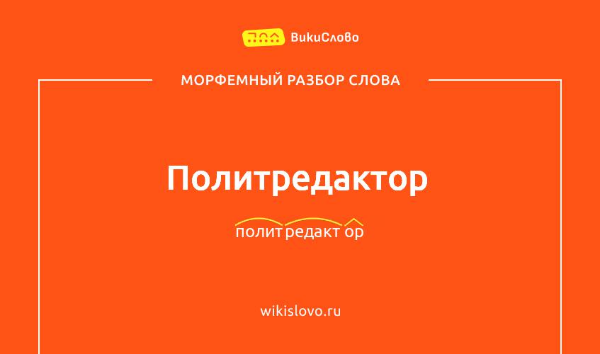 Морфемный разбор слова политредактор