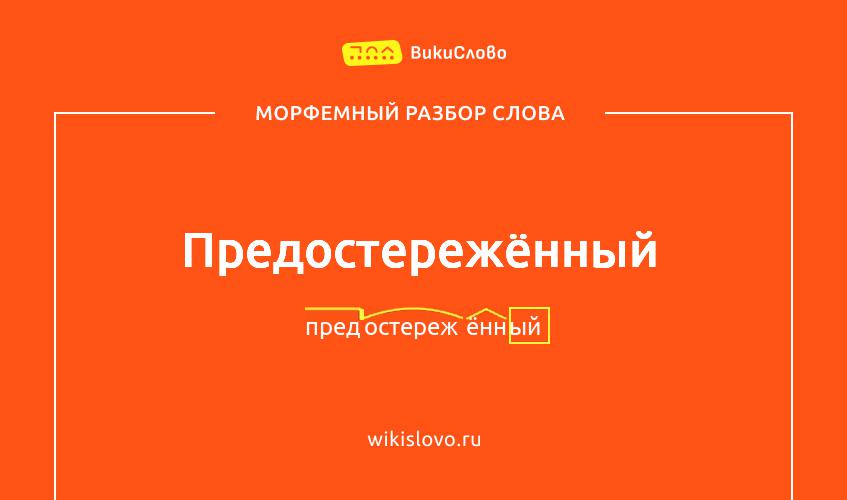 Морфемный разбор слова предостережённый
