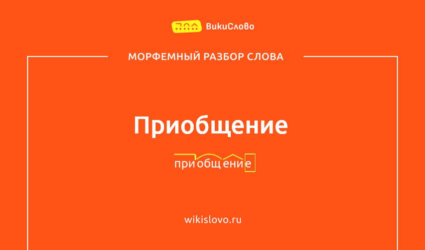 Морфемный разбор слова приобщение