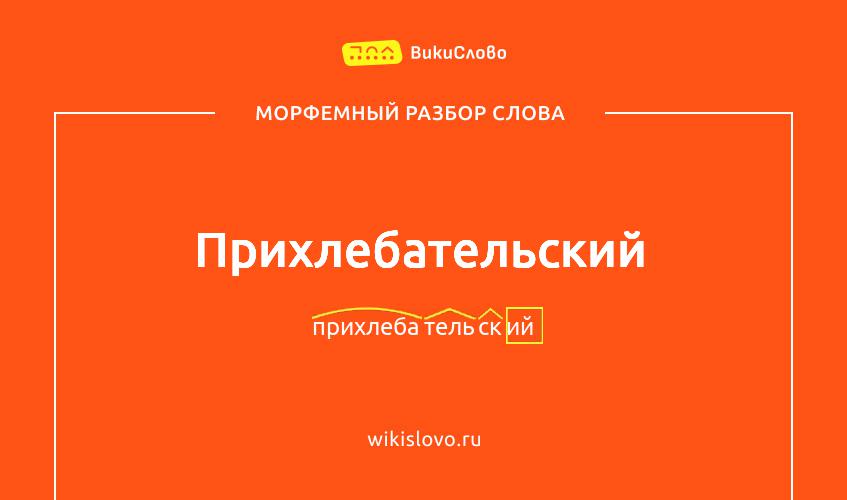 Морфемный разбор слова прихлебательский