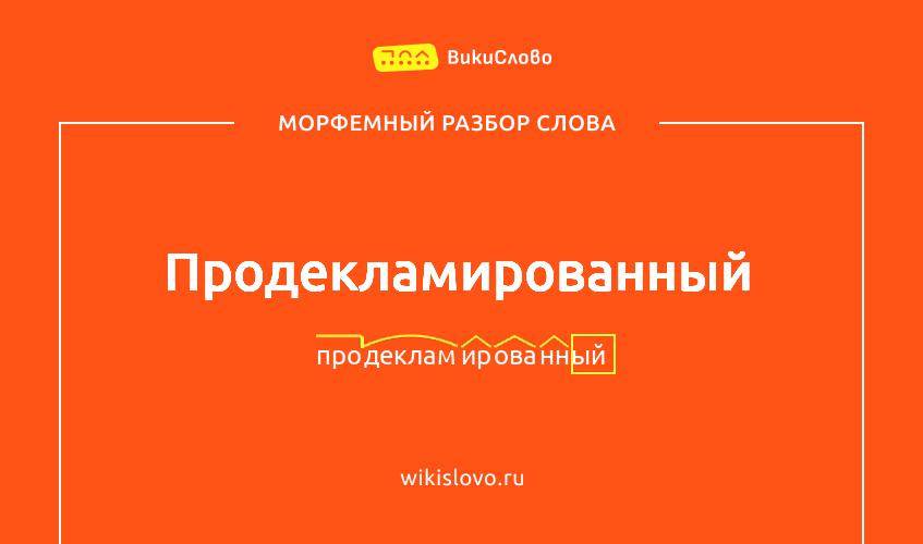 Морфемный разбор слова продекламированный