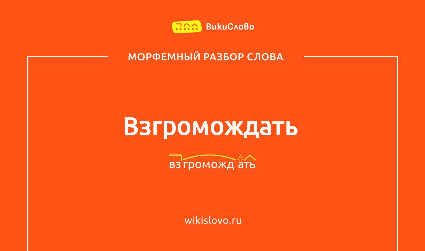 Морфемный разбор слова взгромождать