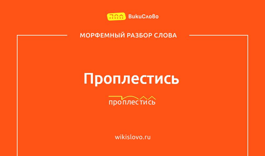 Морфемный разбор слова проплестись
