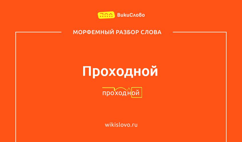 Морфемный разбор слова проходной