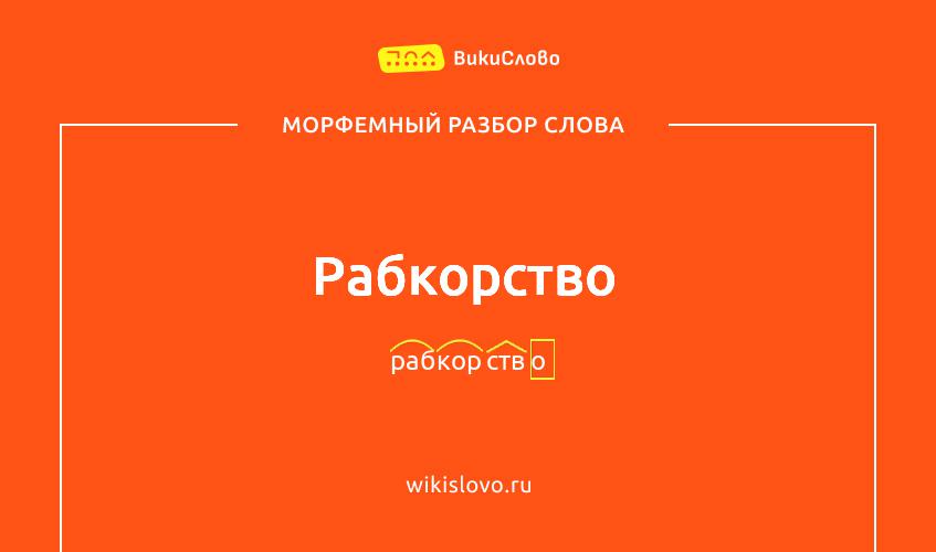 Морфемный разбор слова рабкорство