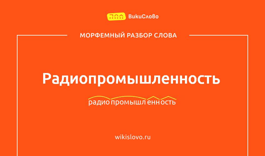 Морфемный разбор слова радиопромышленность
