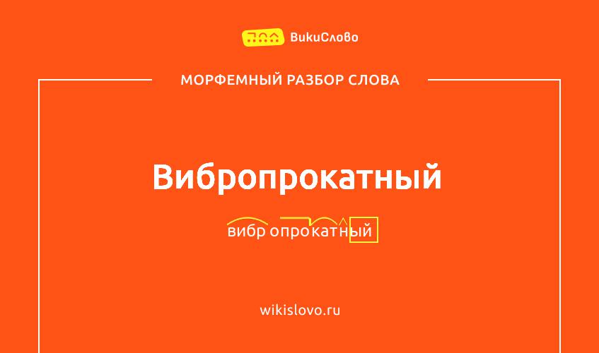 Морфемный разбор слова вибропрокатный