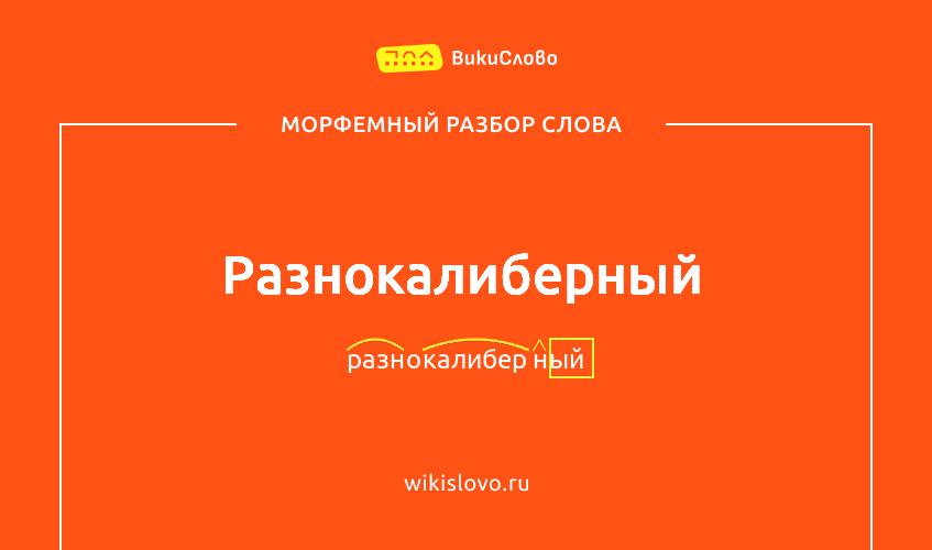 Морфемный разбор слова разнокалиберный